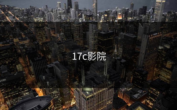 17c影院