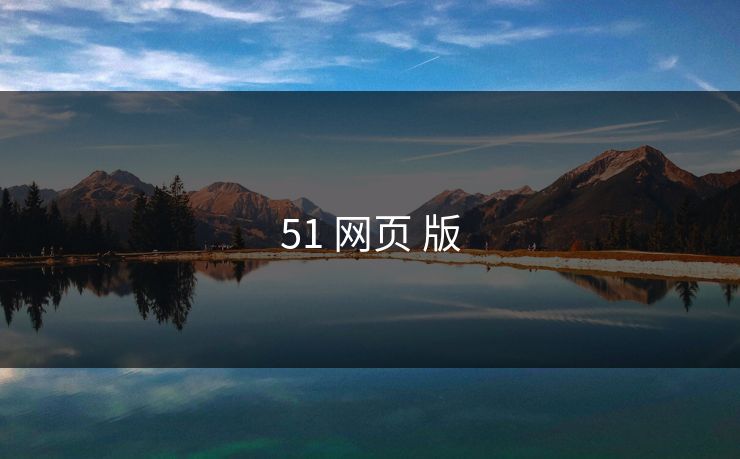 51 网页 版
