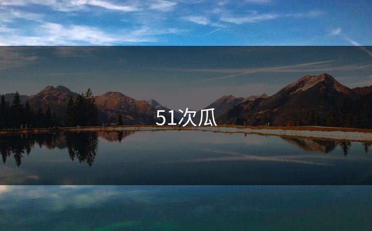 51次瓜